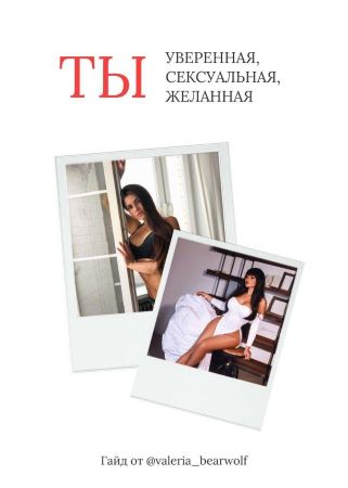 [valeria_bearwolf] Гайд _ ТЫ уверенная, сексуальна_0.jpg